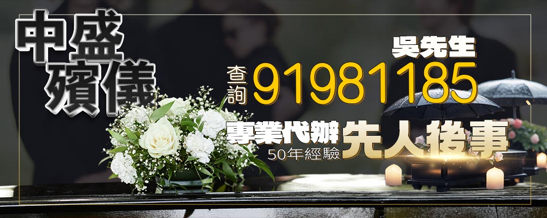 中盛殯儀 查詢: 91981185吳先生