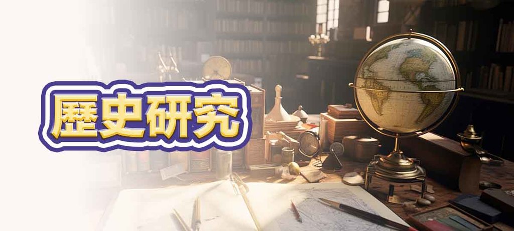 歷史研究