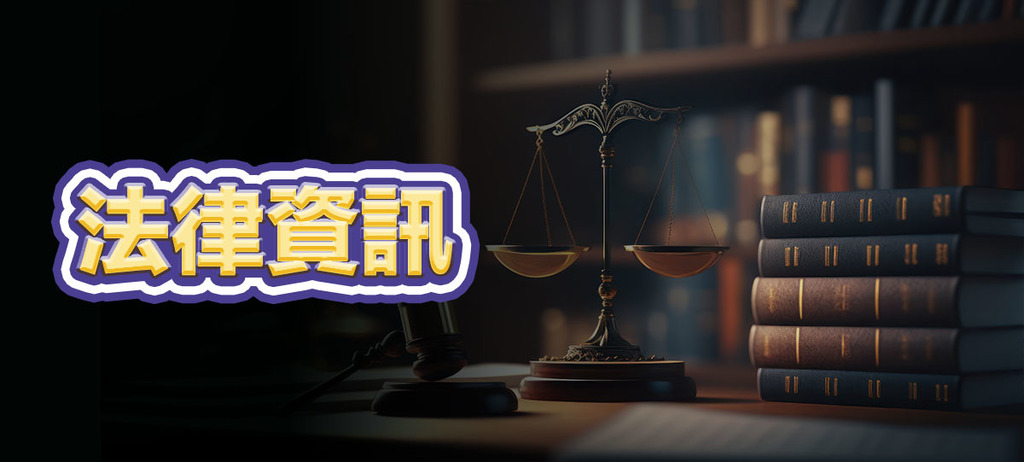 法律資訊