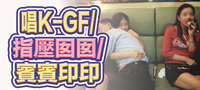 唱K-GF/指壓囡囡/賓賓印印
