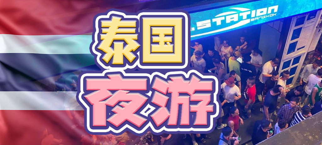 泰國夜遊