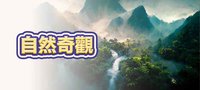 自然奇觀