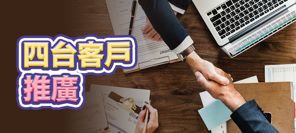 四台客戶推廣