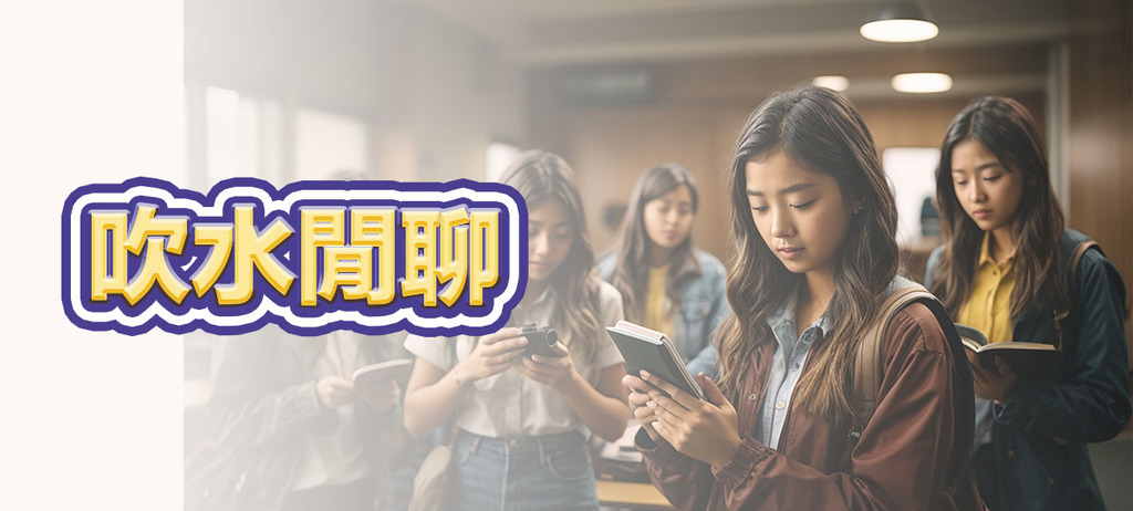 吹水閒聊