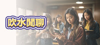 吹水閒聊