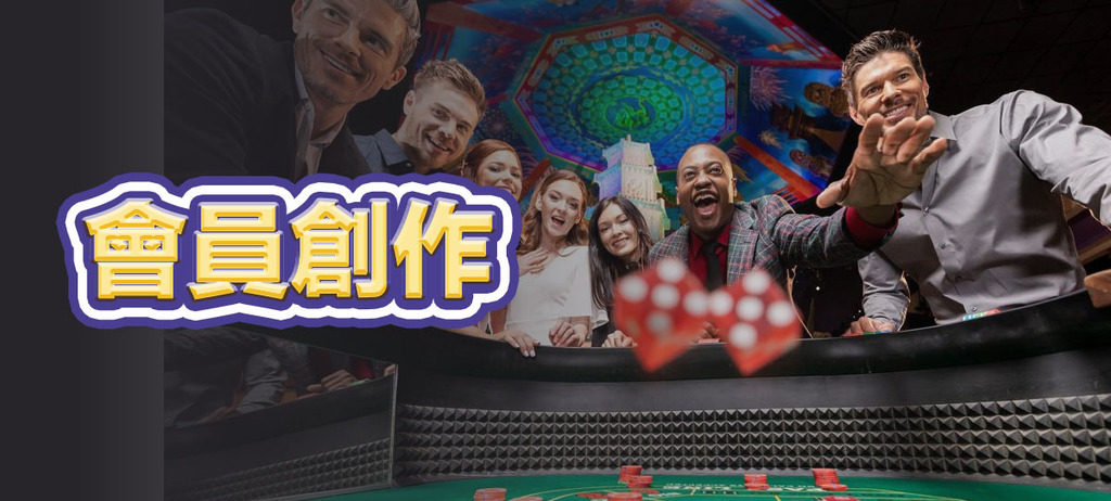 會員創作