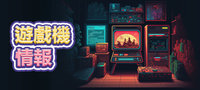 遊戲機情報