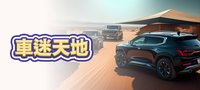 車迷天地