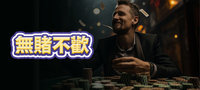 無賭不歡