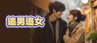 追男追女