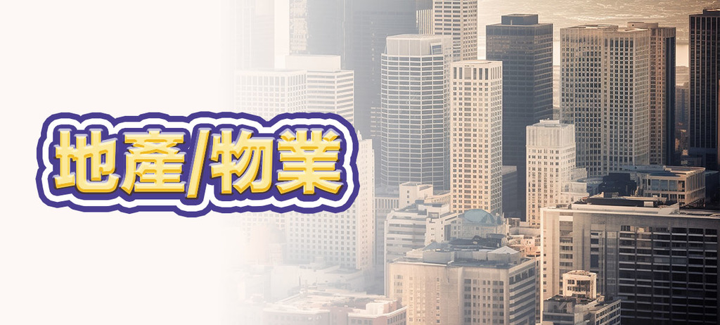 地產/物業