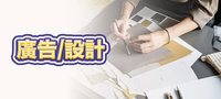 廣告/設計
