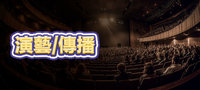 演藝/傳播