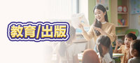 教育/出版