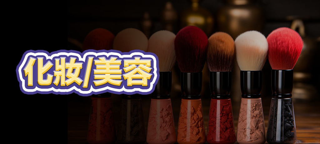 化妝/美容