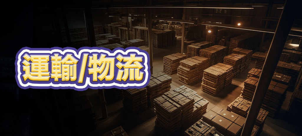 運輸/物流