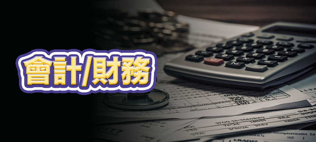 會計/財務