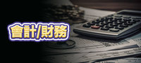 會計/財務