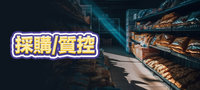 採購/質控