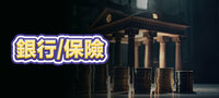 銀行/保險