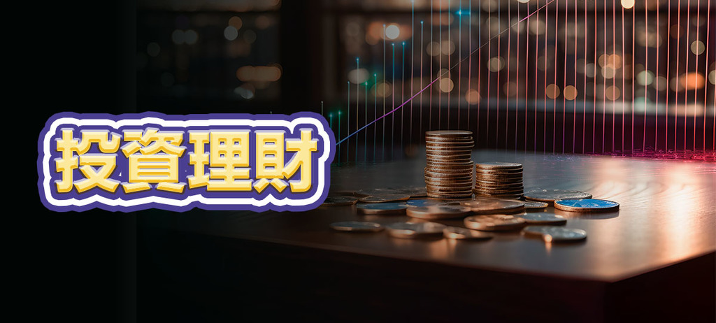 投資理財