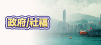 政府/社福