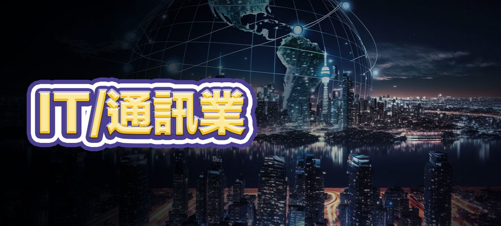 IT/通訊業