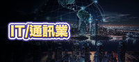 IT/通訊業