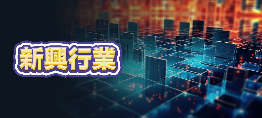 新興行業