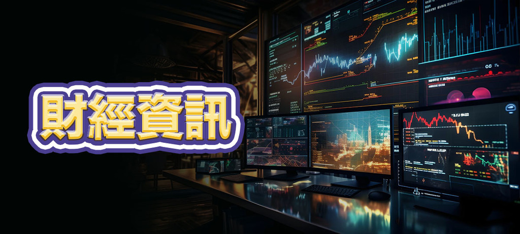 財經資訊