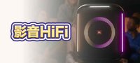 影音HiFi