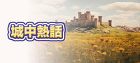 城中熱話