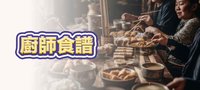 廚師食譜