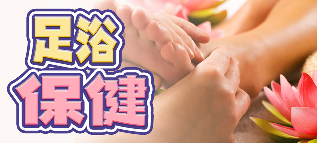足浴保健