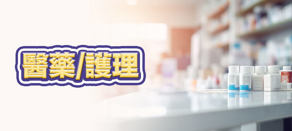 醫藥/護理