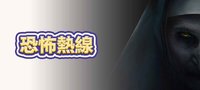 恐怖熱線