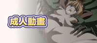成人動畫