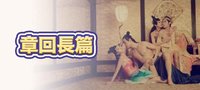 章回長篇