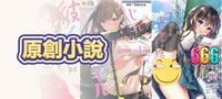 原創小說