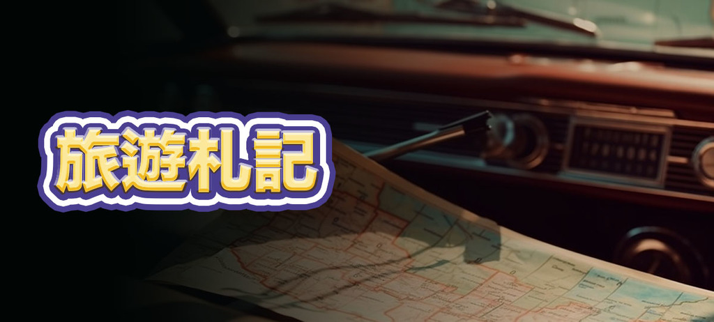旅遊札記