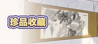 珍品收藏