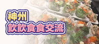 神州飲食交流