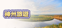 神州旅遊