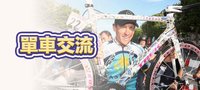 單車交流