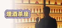 煙酒茶座
