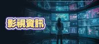 影視資訊