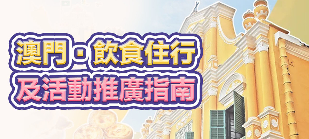 澳門‧飲食住行及活動推廣指南