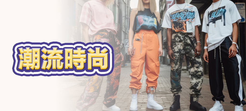 潮流時尚