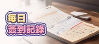 每日簽到記錄