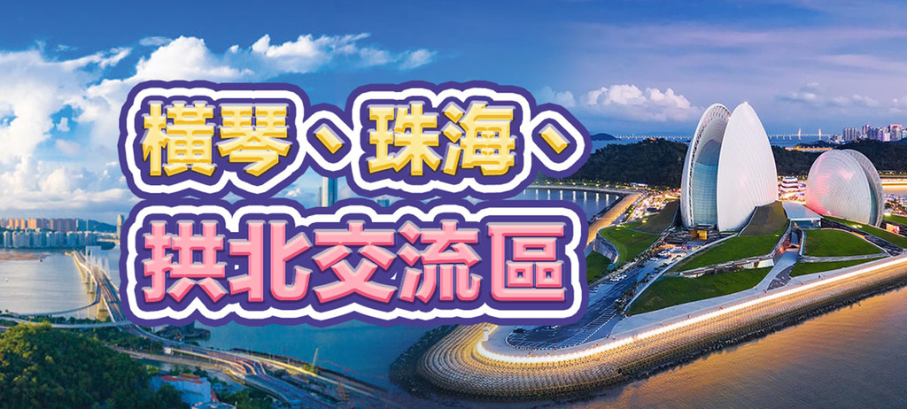 橫琴、珠海、拱北交流區
